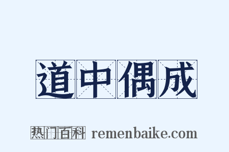 道中偶成是什么意思的图片